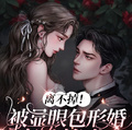 離不掉！被顯眼包形婚老公撩哄！