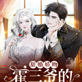 甜婚嬌吻，霍三爺的心尖寶