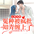 七零空間：冤種被瘋批知青纏上了