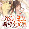 團寵小豆包萌炸全皇朝