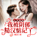 七零嬌嬌，我被陰鬱糙漢惦記了