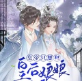 皇帝只想和皇後娘娘共享錦繡山河