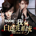 末世穿書：我有白蓮花系統