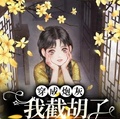 穿成炮灰我截胡了女主金手指