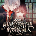 無限流：陰戾怪物懷裡的嬌軟美人