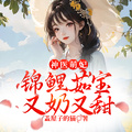 神醫萌妃：錦鯉茹寶又奶又甜