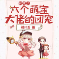 我成了六個萌寶大佬的團寵