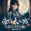 帝后太兇殘，大陸天才們全跪！