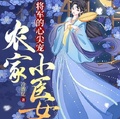 將軍的心尖寵農家小醫女