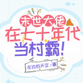 末世大佬在七十年代當村霸！