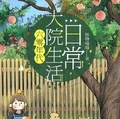 六零年代大院生活日常