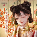 寵妃絕嗣？我胎穿做娘的寶貝女兒