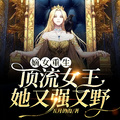 嫡女重生：頂流女王她又強又野