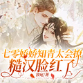 七零嬌嬌知青太會撩，糙漢臉紅了