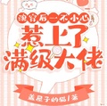 魂穿后一不小心惹上了滿級大佬