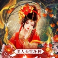美人天生壞種，眾神病態邀寵