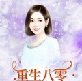 重生八零：田園小富婆