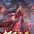 穿成極品惡妻后，她嬌養慘死反派