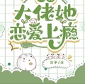 快穿：大佬她戀愛上癮