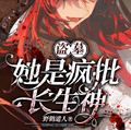 盜墓：她是瘋批長生神