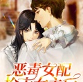 惡毒女配搶走女主后，男主哭了