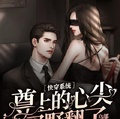 快穿系統：尊上的心尖寵野翻了
