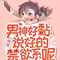 快穿：男神好黏，說好的禁慾系呢！
