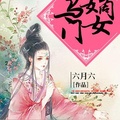 烏門嫡女