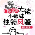 門宗全員大佬，小師妹獨領風騷