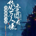 穿到修仙文後，我從萬人嫌變團寵