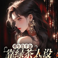 重生真千金靠綠茶人設逆襲了
