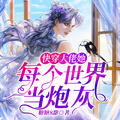 快穿大佬她每個世界當炮灰