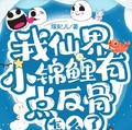 我仙界小錦鯉，有點反骨怎麼了