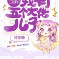 團寵三歲半：我有五個大佬兒子