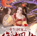 重生：團寵之絕世凰女