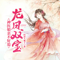 龍鳳雙寶:神醫娘親不好追