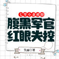 七零小妻被撩！腹黑軍官紅眼失控