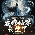我靠生子系統在修仙界長生了