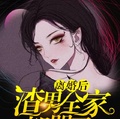 離婚後渣男全家都哭了