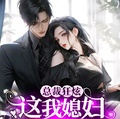 總裁狂炫：這我媳婦，閻王爺本人