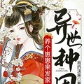 異世種田：養個崽崽來發家