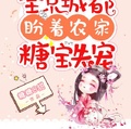 全京城都盼著農家糖寶失寵