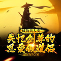 鹹魚美人變失憶劍尊的恩愛假道侶