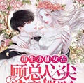 重生小仙女在顧總心尖肆意撒野
