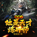 攤牌了，她是天才煉丹師！