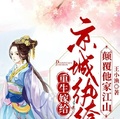 重生嫁給京城紈絝，顛覆他家江山
