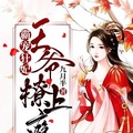 霸寵狂妃：王爺撩上癮！