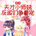 穿書天才小師妹，反派們爭著寵！