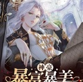 神豪：暴富暴美，女王制霸全球