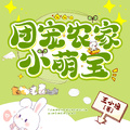 團寵農家小萌寶
